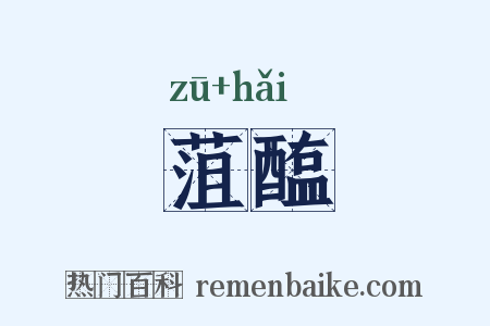 菹醢是什么意思的图片